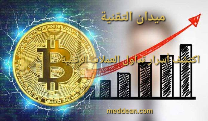 اكتشف أسرار تداول العملات الرقمية