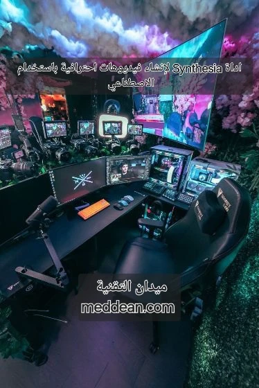 اداة Synthesia لإنشاء فيديوهات احترافية باستخدام الذكاء الاصطناعي