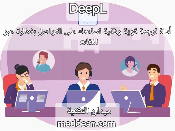 DeepL أداة ترجمة قوية وذكية تساعدك على التواصل بفعالية عبر اللغات