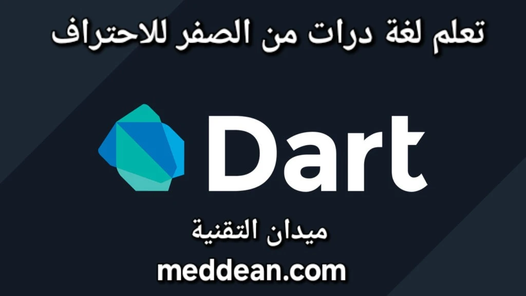 كيفية تعلم لغة دارت من الصفر للاحتراف