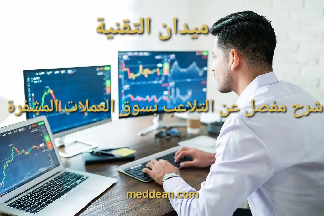 شرح مفصل عن التلاعب بسوق العملات المشفرة