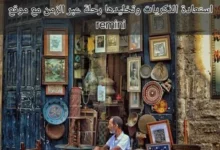 استعادة الذكريات وتخليدها رحلة عبر الزمن مع مواقع remini