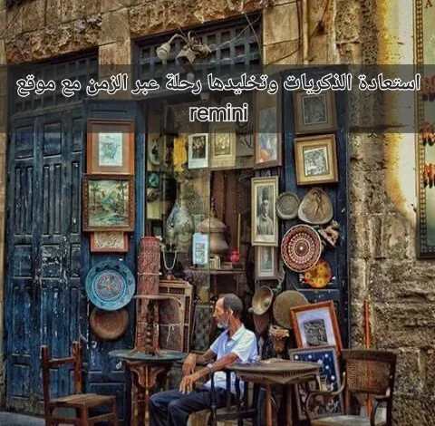 استعادة الذكريات وتخليدها رحلة عبر الزمن مع مواقع remini