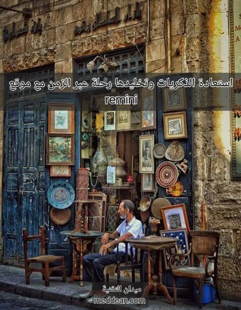 استعادة الذكريات وتخليدها رحلة عبر الزمن مع مواقع remini