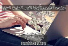 مواقع Remote4me بوابة الفرص للعمل من المنزل