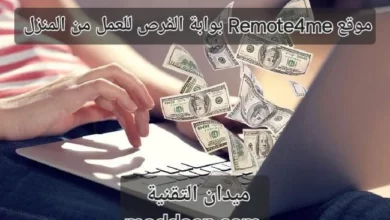 مواقع Remote4me بوابة الفرص للعمل من المنزل