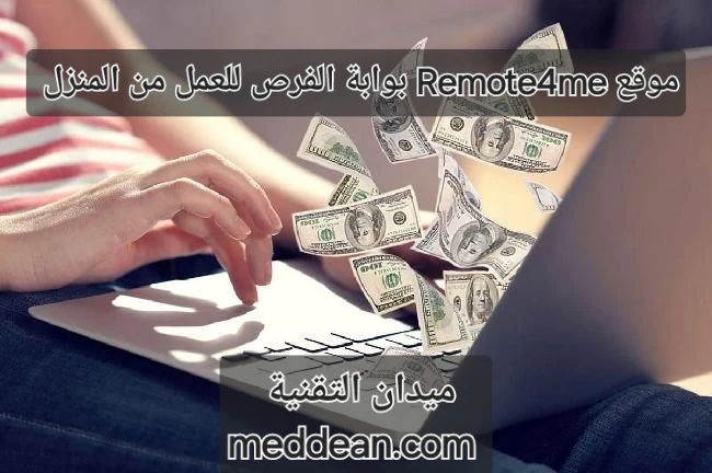 مواقع Remote4me بوابة الفرص للعمل من المنزل
