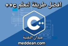 افضل طريقة لتعلم C++ بسهولة مع خطوات عملية وموارد تعليمية غنية