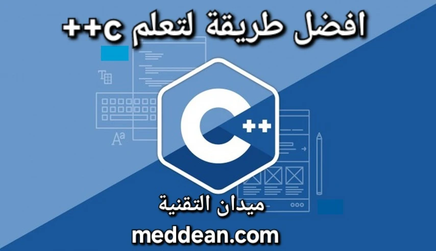 افضل طريقة لتعلم C++ بسهولة مع خطوات عملية وموارد تعليمية غنية