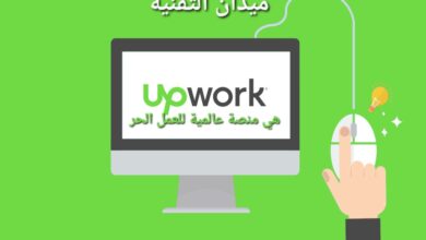 Upwork هي منصة عالمية للعمل الحر