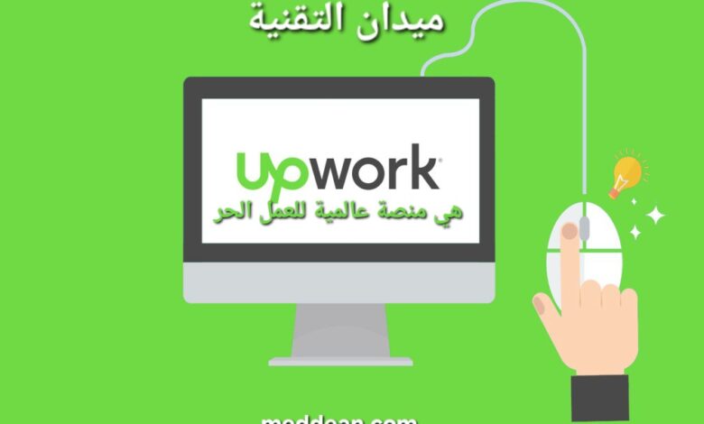 Upwork هي منصة عالمية للعمل الحر