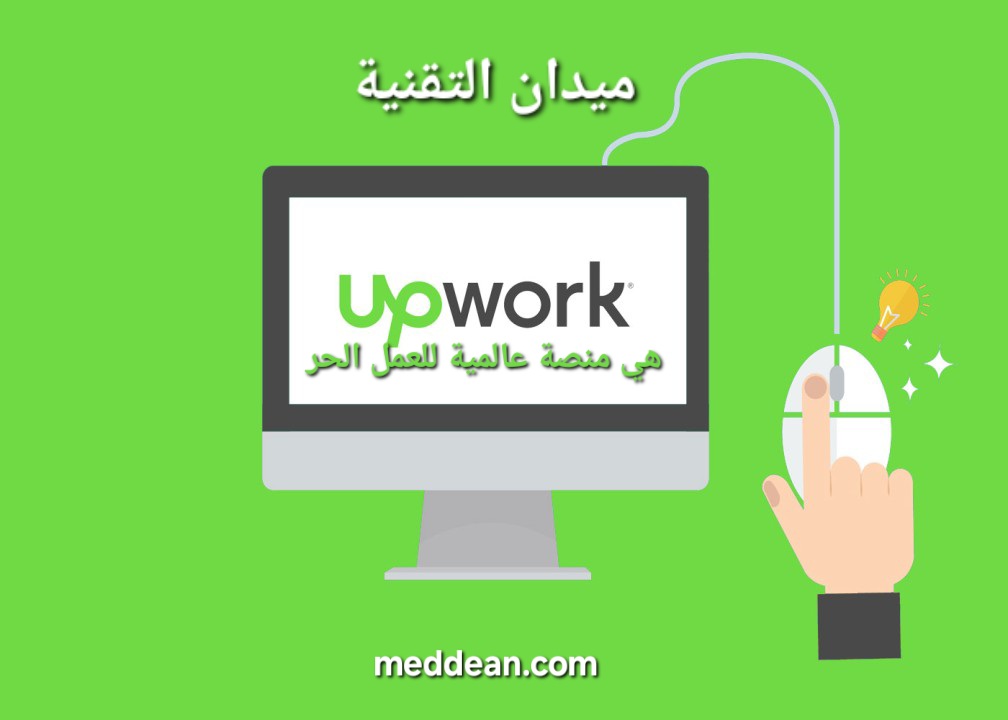 Upwork هي منصة عالمية للعمل الحر