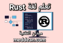 تعلم لغة Rust رحلة إلى عالم البرمجة الآمنة والفعالة