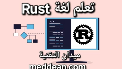 تعلم لغة Rust رحلة إلى عالم البرمجة الآمنة والفعالة