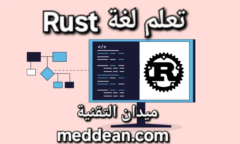 تعلم لغة Rust رحلة إلى عالم البرمجة الآمنة والفعالة