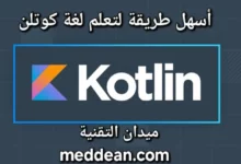 أسهل طريقة لتعلم لغة كوتلن، لغة برمجة حديثة وفعالة لتطوير تطبيقات أندرويد