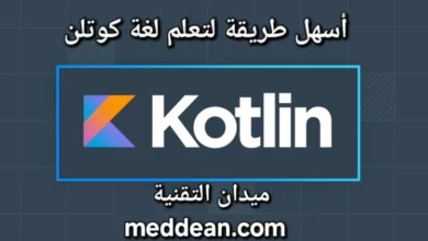 أسهل طريقة لتعلم لغة كوتلن، لغة برمجة حديثة وفعالة لتطوير تطبيقات أندرويد