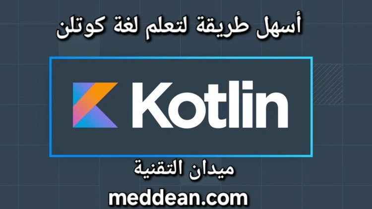 أسهل طريقة لتعلم لغة كوتلن، لغة برمجة حديثة وفعالة لتطوير تطبيقات أندرويد