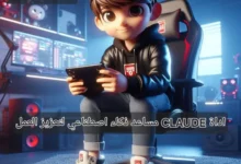 أداة Claude مساعد ذكاء اصطناعي مصمم لتعزيز العمل