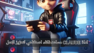أداة Claude مساعد ذكاء اصطناعي مصمم لتعزيز العمل
