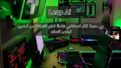 Leap AI هي منصة ذكاء اصطناعي شاملة تمكن الشركات من تحسين تجارب العملاء