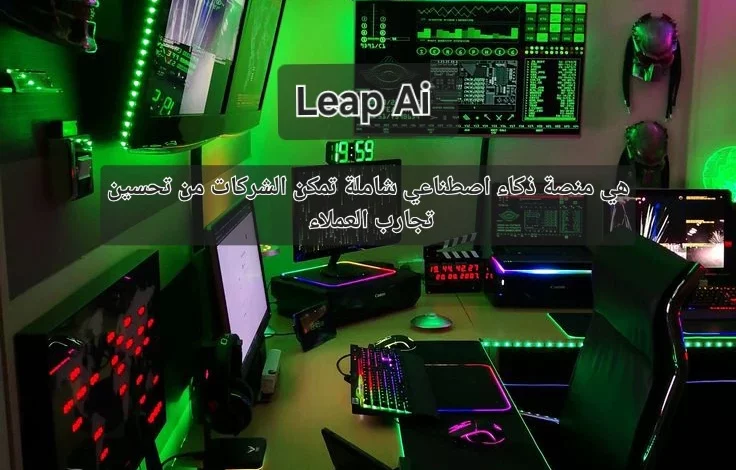 Leap AI هي منصة ذكاء اصطناعي شاملة تمكن الشركات من تحسين تجارب العملاء