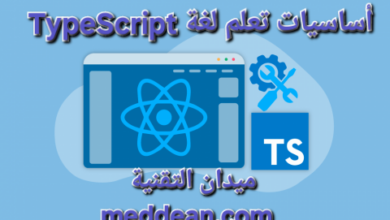 اساسيات تعلم لغة TypeScript وكيفية البدء بخطوات سهلة