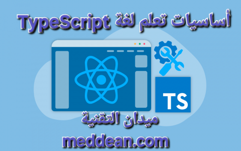 اساسيات تعلم لغة TypeScript وكيفية البدء بخطوات سهلة - ميدان التقنية