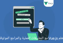 تعلم Vue.js مع التطبيقات العملية والمراجع الموثوقة