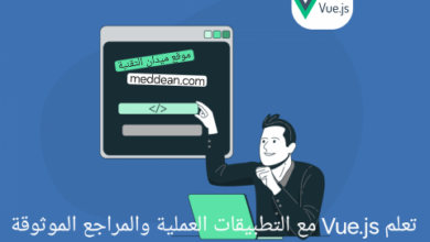 تعلم Vue.js مع التطبيقات العملية والمراجع الموثوقة