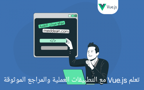 تعلم Vue.js مع التطبيقات العملية والمراجع الموثوقة