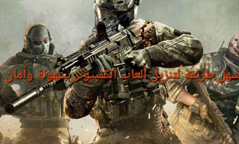 اسهل طريقة لتنزيل ألعاب الكمبيوتر بسهولة وأمان