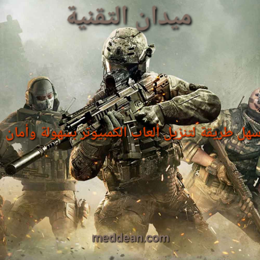 اسهل طريقة لتنزيل ألعاب الكمبيوتر بسهولة وأمان