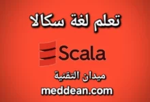 تعلم لغة سكالا رحلة نحو برمجة قوية وفعالة
