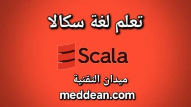 تعلم لغة سكالا رحلة نحو برمجة قوية وفعالة