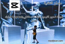 أدوات تحرير الفيديو بالذكاء الاصطناعي: CapCut خيارك الامثل