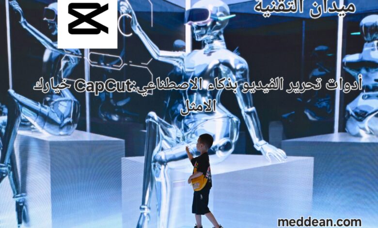 أدوات تحرير الفيديو بالذكاء الاصطناعي: CapCut خيارك الامثل