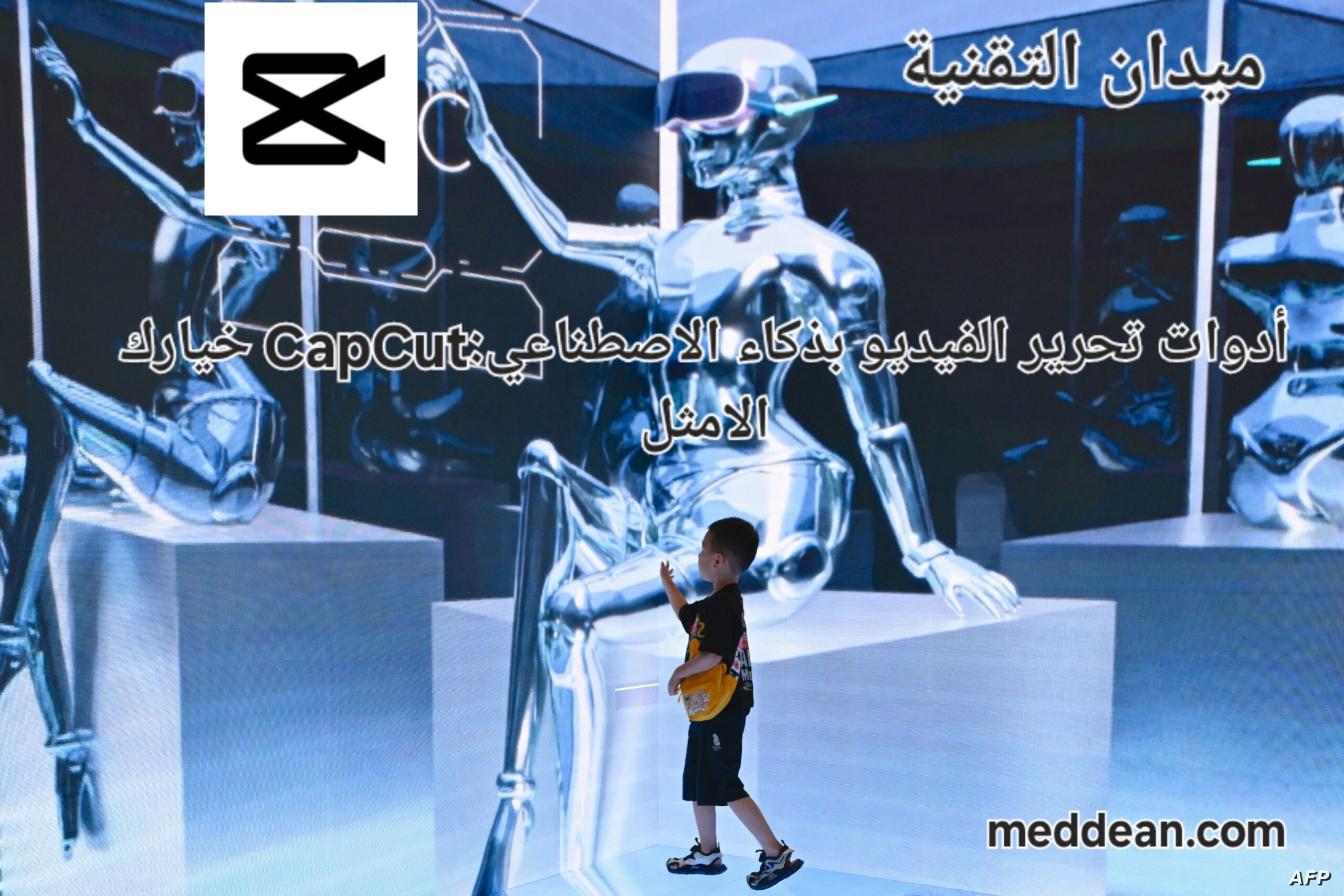 أدوات تحرير الفيديو بالذكاء الاصطناعي: CapCut خيارك الامثل