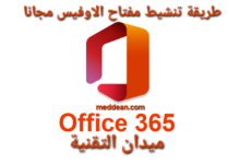 طريقة تنشيط مفتاح الأوفيس مجانا بسهولة 2024