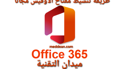 طريقة تنشيط مفتاح الأوفيس مجانا بسهولة 2024