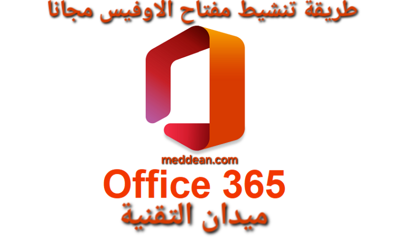 طريقة تنشيط مفتاح الأوفيس مجانا بسهولة 2024