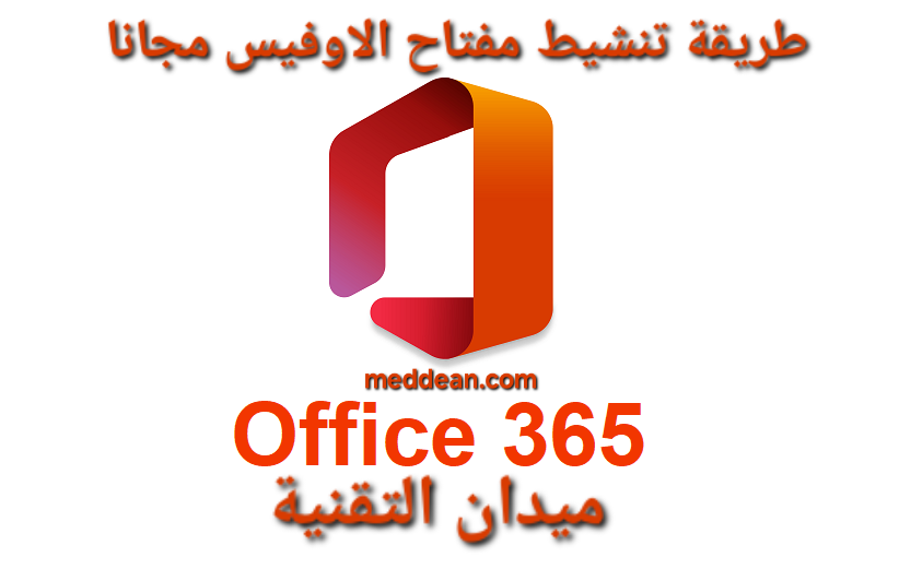 طريقة تنشيط مفتاح الأوفيس مجانا بسهولة 2024