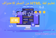 أسهل طرق تعلم لغة HTML من الصفر للاحتراف