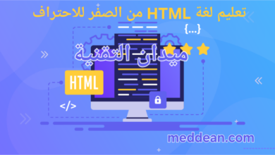 أسهل طرق تعلم لغة HTML من الصفر للاحتراف