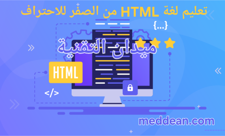 أسهل طرق تعلم لغة HTML من الصفر للاحتراف