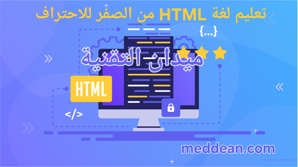 أسهل طرق تعلم لغة HTML من الصفر للاحتراف