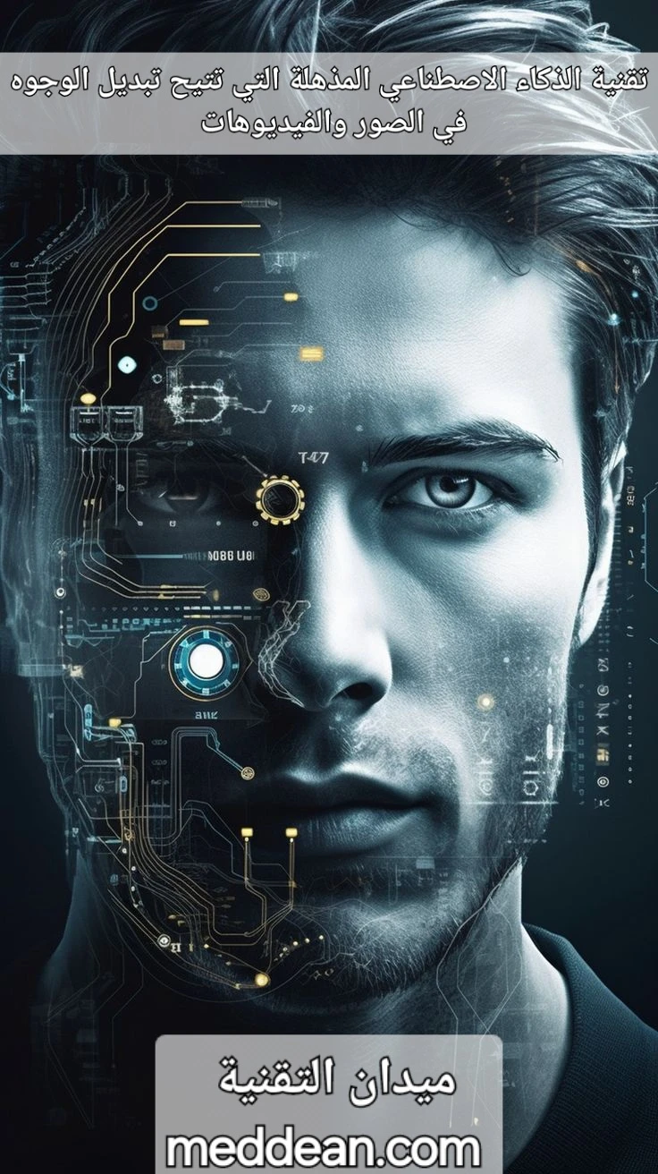 تقنية الذكاء الاصطناعي المذهلة التي تتيح تبديل الوجوه في الصور والفيديوهات