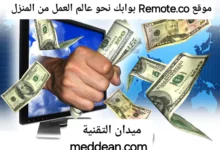 مواقع Remote.co بوابك نحو عالم العمل من المنزل