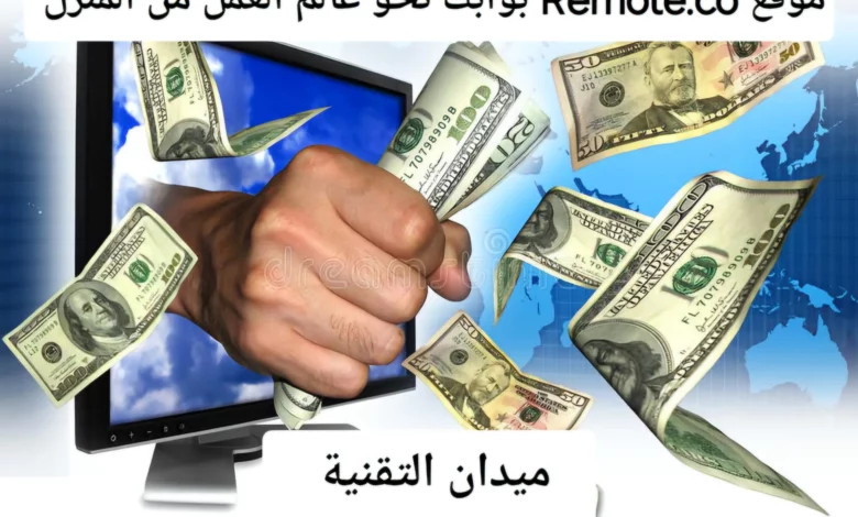 مواقع Remote.co بوابك نحو عالم العمل من المنزل