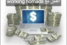 العمل مع working nomads تحرير نفسك من قيود المكان وزمن العمل